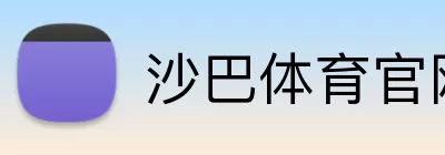 沙巴体育官网 logo